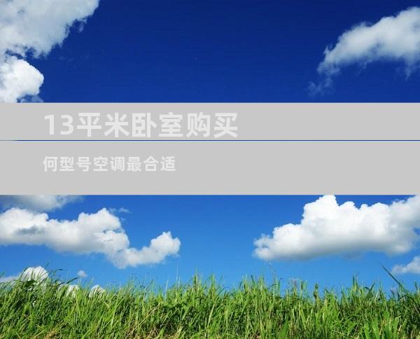 13平米卧室购买何型号空调最合适