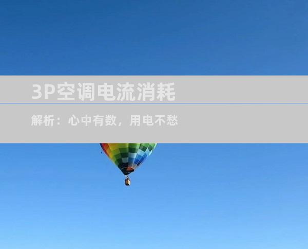 3P空调电流消耗解析：心中有数，用电不愁