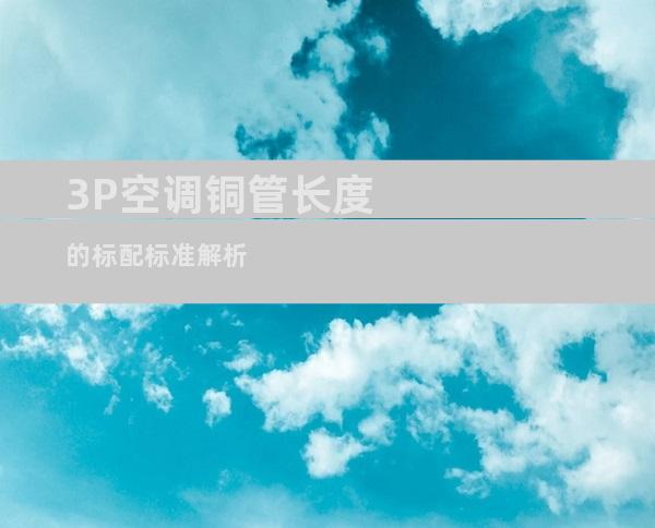3P空调铜管长度的标配标准解析