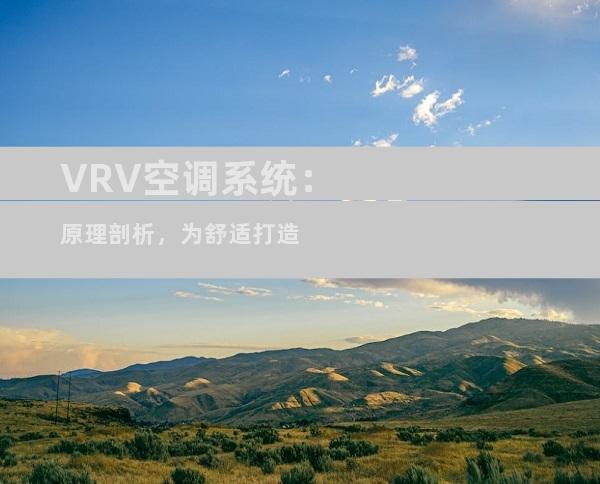 VRV空调系统：原理剖析，为舒适打造