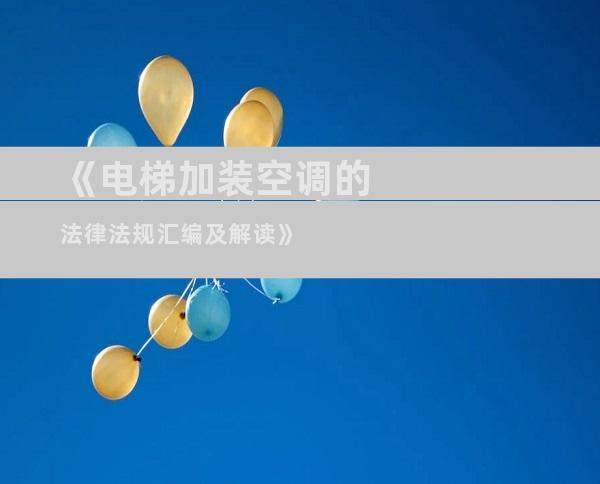 《电梯加装空调的法律法规汇编及解读》