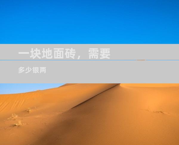 一块地面砖，需要多少银两