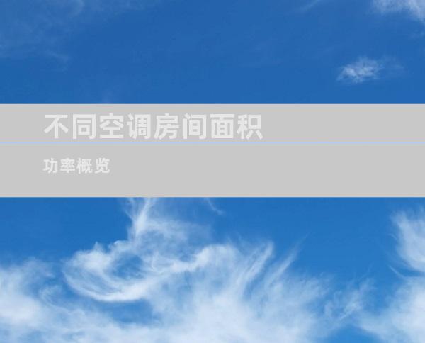 不同空调房间面积功率概览