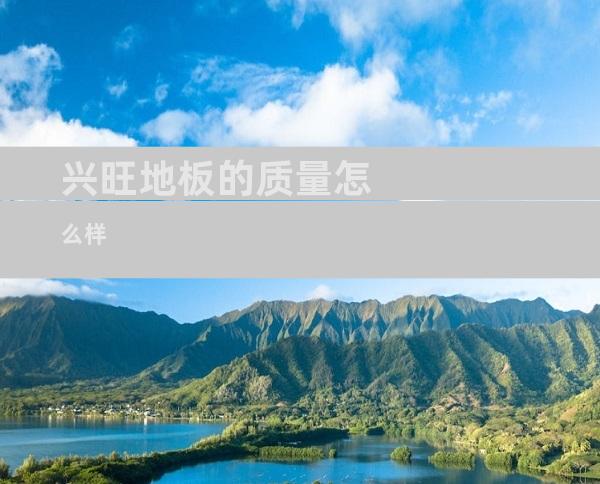 兴旺地板的质量怎么样