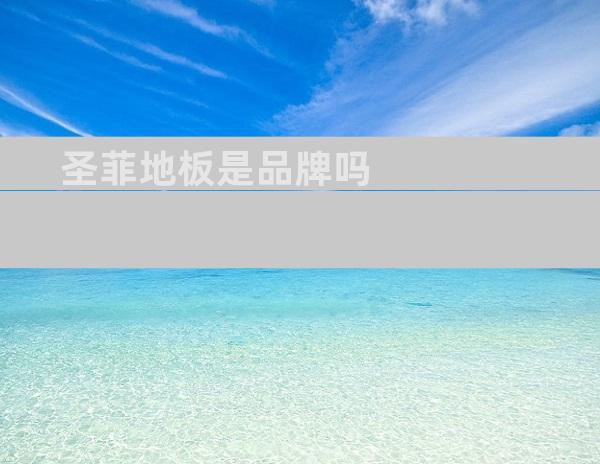 圣菲地板是品牌吗
