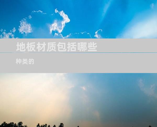 地板材质包括哪些种类的