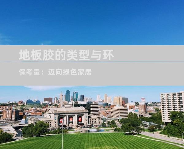 地板胶的类型与环保考量：迈向绿色家居