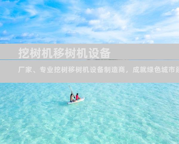 挖树机移树机设备厂家、专业挖树移树机设备制造商，成就绿色城市建设
