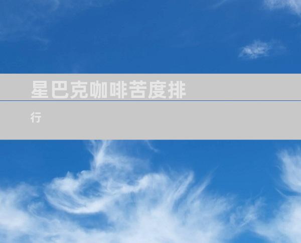 星巴克咖啡苦度排行