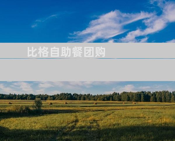 比格自助餐团购