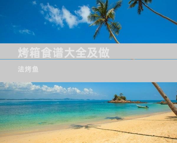 烤箱食谱大全及做法烤鱼