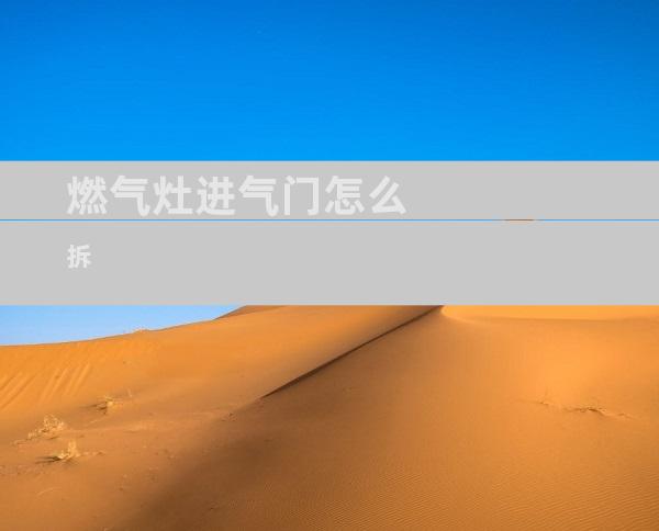 燃气灶进气门怎么拆
