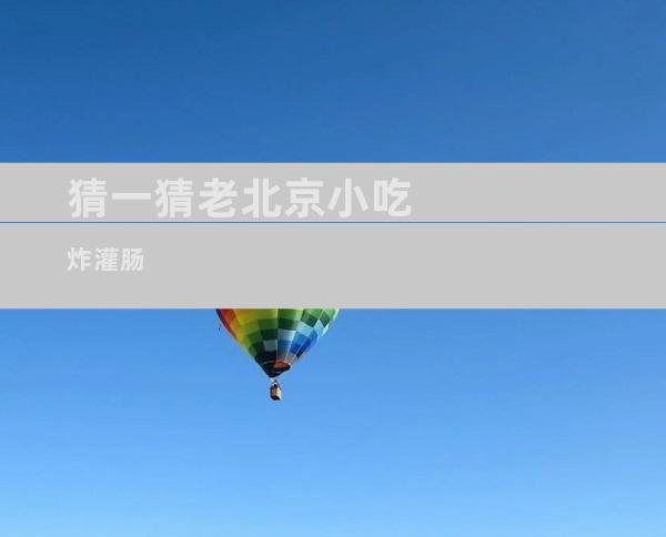 猜一猜老北京小吃炸灌肠