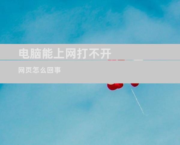电脑能上网打不开网页怎么回事