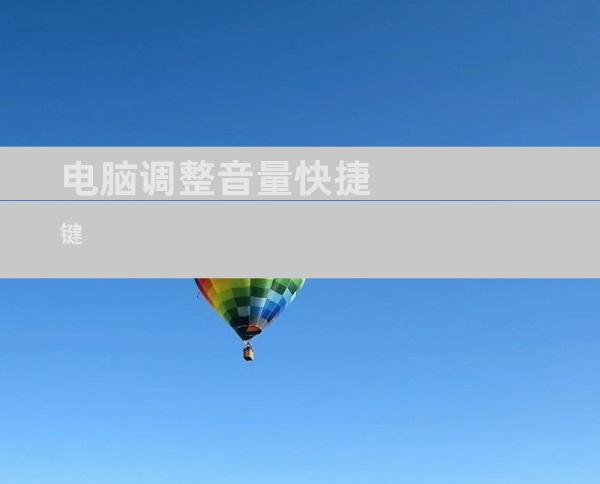 电脑调整音量快捷键