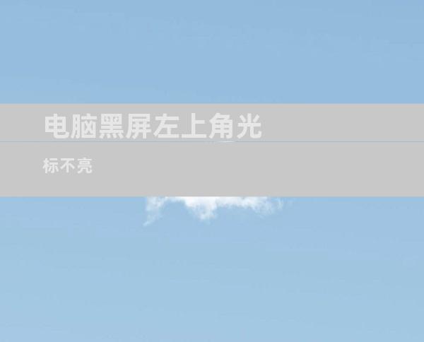 电脑黑屏左上角光标不亮