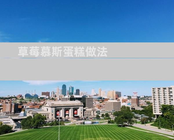 草莓慕斯蛋糕做法
