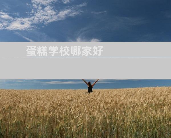 蛋糕学校哪家好