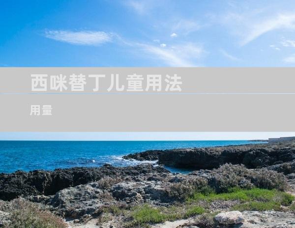 西咪替丁儿童用法用量