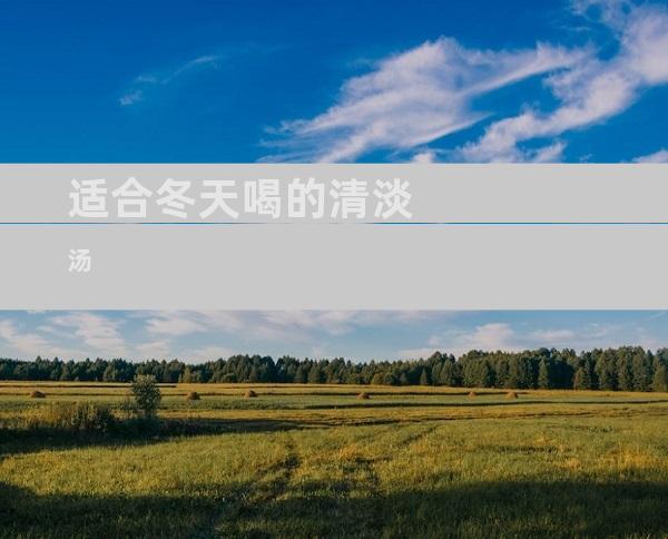 适合冬天喝的清淡汤