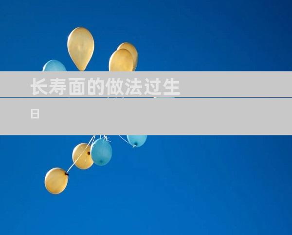 长寿面的做法过生日