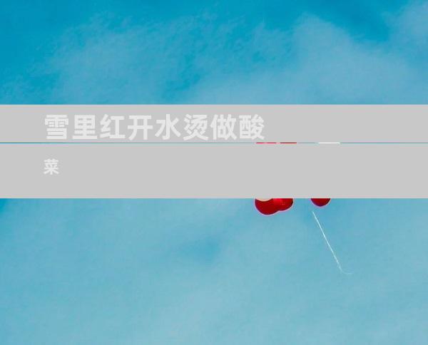 雪里红开水烫做酸菜