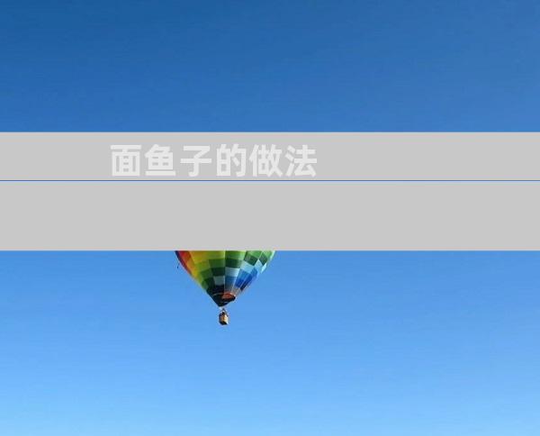面鱼子的做法