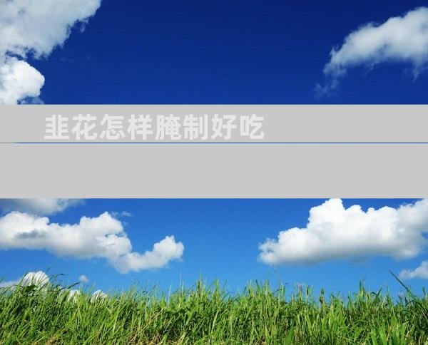 韭花怎样腌制好吃