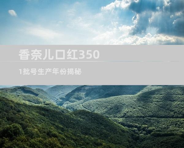 香奈儿口红3501批号生产年份揭秘