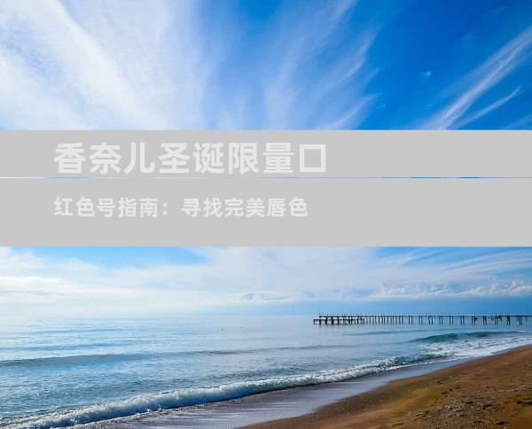 香奈儿圣诞限量口红色号指南：寻找完美唇色