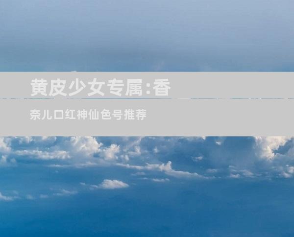 黄皮少女专属:香奈儿口红神仙色号推荐