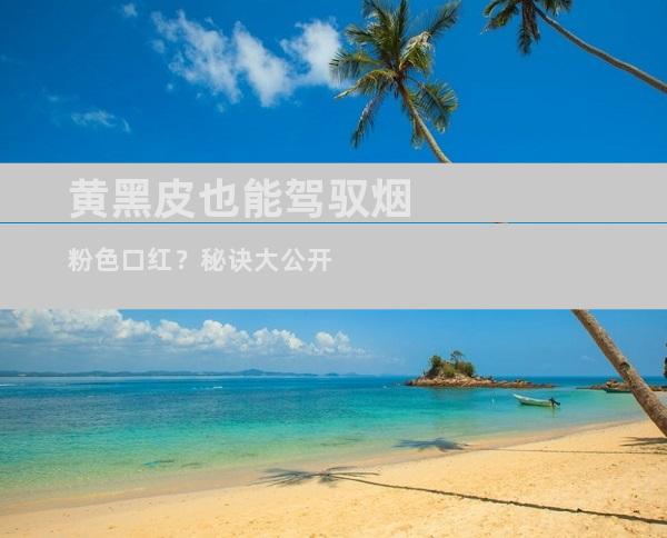 黄黑皮也能驾驭烟粉色口红？秘诀大公开